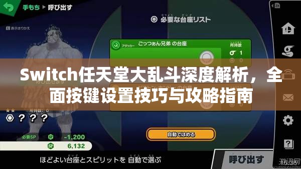 Switch任天堂大乱斗深度解析，全面按键设置技巧与攻略指南