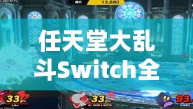 任天堂大乱斗Switch全人物解锁及NS斗士地图位置详细攻略指南