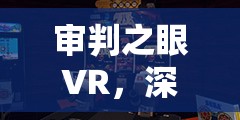 审判之眼VR，深度揭秘双六骰子必胜秘籍与隐藏技巧全攻略