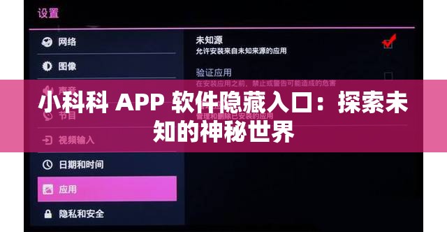 小科科 APP 软件隐藏入口：探索未知的神秘世界