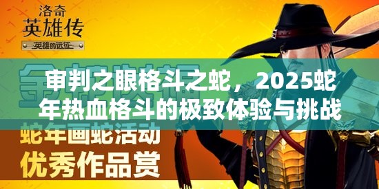 审判之眼格斗之蛇，2025蛇年热血格斗的极致体验与挑战