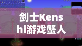 剑士Kenshi游戏蟹人盔甲获取方法及全流程详细攻略