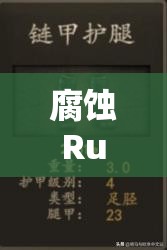 腐蚀Rust全道具深度解析，衣物、护甲及医疗物品资源管理重要性及高效利用策略