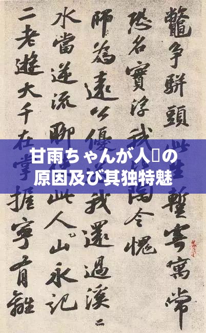 甘雨ちゃんが人気の原因及び其独特魅力之解析