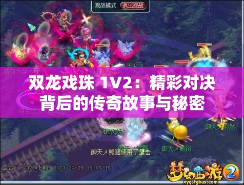 双龙戏珠 1V2：精彩对决背后的传奇故事与秘密