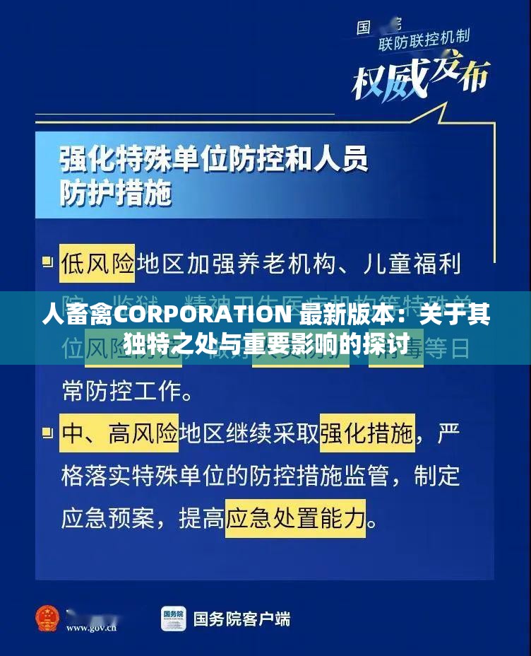 人畜禽CORPORATION 最新版本：关于其独特之处与重要影响的探讨