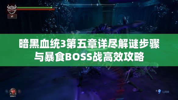 暗黑血统3第五章详尽解谜步骤与暴食BOSS战高效攻略