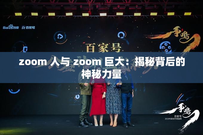 zoom 人与 zoom 巨大：揭秘背后的神秘力量