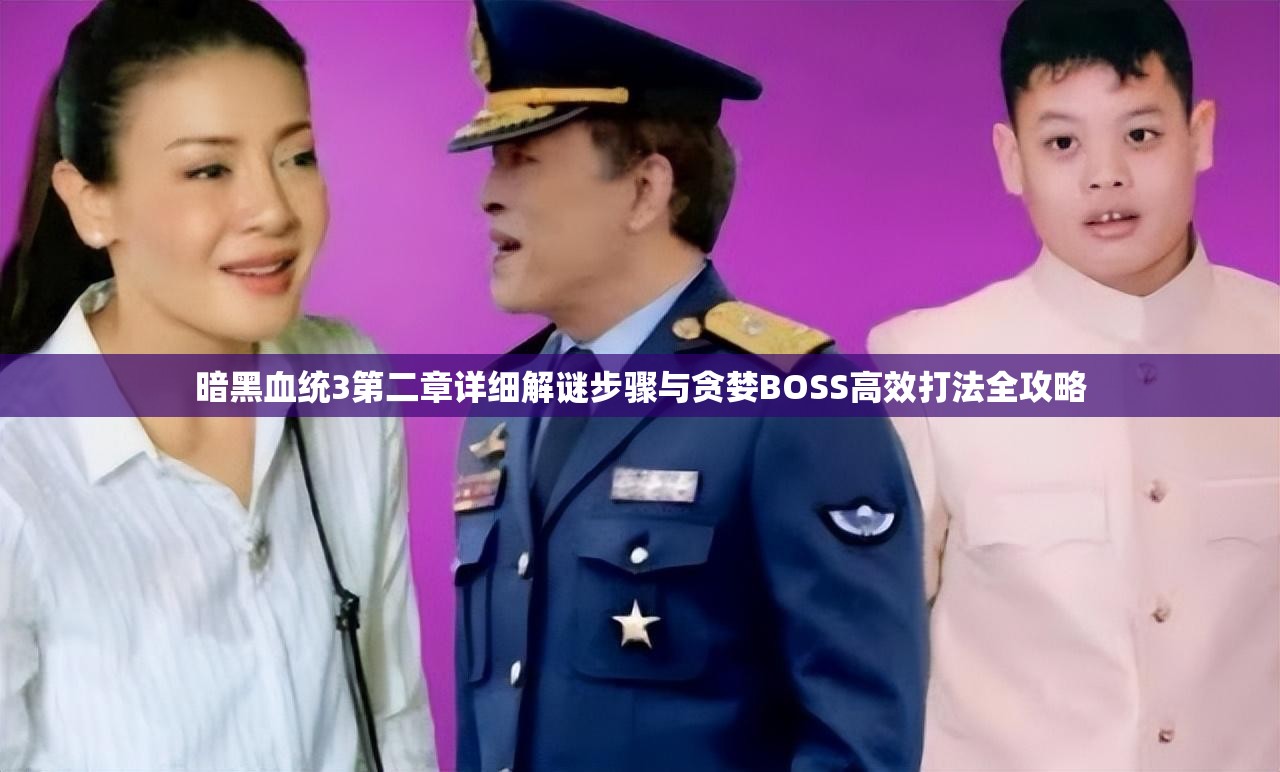 暗黑血统3第二章详细解谜步骤与贪婪BOSS高效打法全攻略