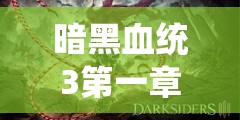 暗黑血统3第一章详细解谜步骤与暴怒BOSS高效打法全攻略