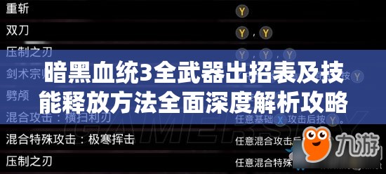 暗黑血统3全武器出招表及技能释放方法全面深度解析攻略