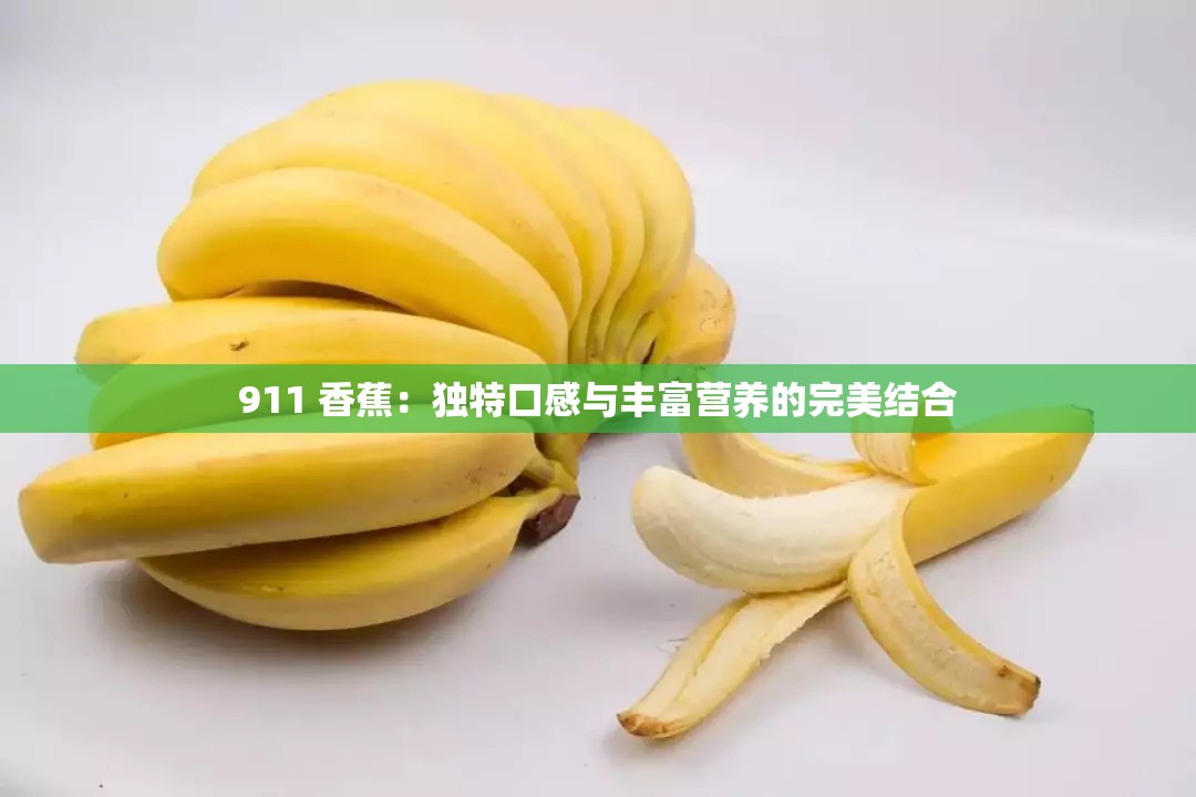 911 香蕉：独特口感与丰富营养的完美结合