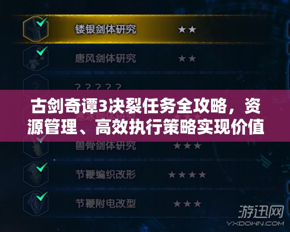 古剑奇谭3决裂任务全攻略，资源管理、高效执行策略实现价值最大化