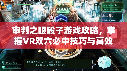 审判之眼骰子游戏攻略，掌握VR双六必中技巧与高效资源管理策略