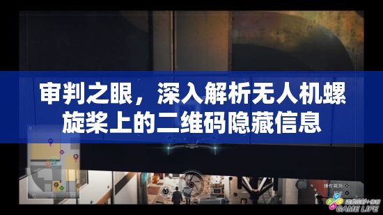 审判之眼，深入解析无人机螺旋桨上的二维码隐藏信息