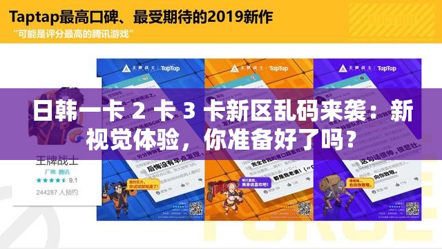 日韩一卡 2 卡 3 卡新区乱码来袭：新视觉体验，你准备好了吗？