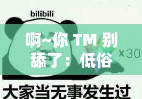 啊~你 TM 别舔了：低俗文化的泛滥与反思