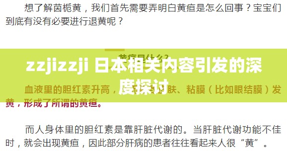 zzjizzji 日本相关内容引发的深度探讨