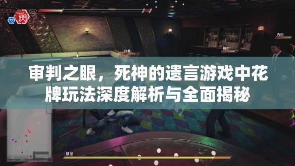 审判之眼，死神的遗言游戏中花牌玩法深度解析与全面揭秘