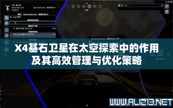 X4基石卫星在太空探索中的作用及其高效管理与优化策略