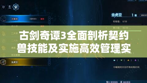 古剑奇谭3全面剖析契约兽技能及实施高效管理实战策略