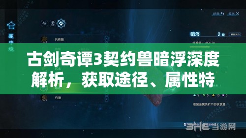 古剑奇谭3契约兽暗浮深度解析，获取途径、属性特点及全揭秘