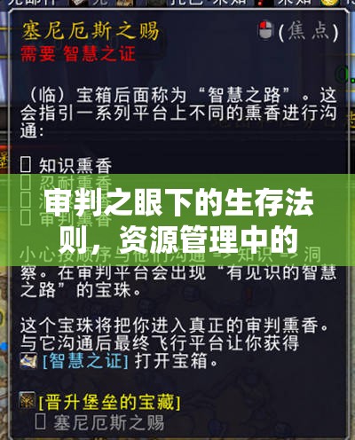 审判之眼下的生存法则，资源管理中的智慧运用与技巧掌握，死中求活不退缩