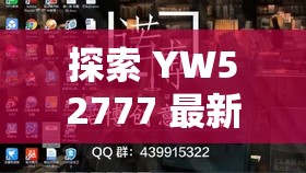 探索 YW52777 最新网名下的新奇世界与精彩发现