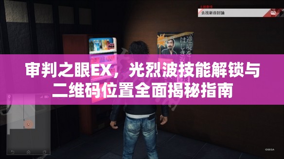 审判之眼EX，光烈波技能解锁与二维码位置全面揭秘指南