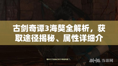 古剑奇谭3海獒全解析，获取途径揭秘、属性详细介绍及资源管理技巧