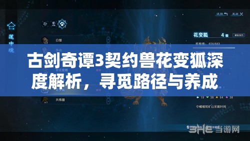 古剑奇谭3契约兽花变狐深度解析，寻觅路径与养成技巧全攻略