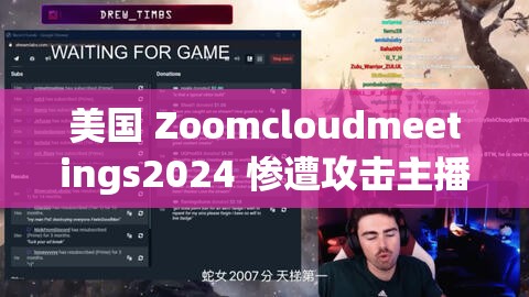 美国 Zoomcloudmeetings2024 惨遭攻击主播：后续事件引发广泛关注