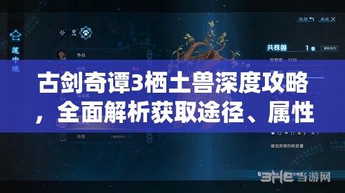 古剑奇谭3栖土兽深度攻略，全面解析获取途径、属性特点及资源管理技巧