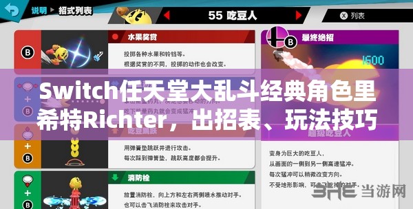 Switch任天堂大乱斗经典角色里希特Richter，出招表、玩法技巧全面大揭秘