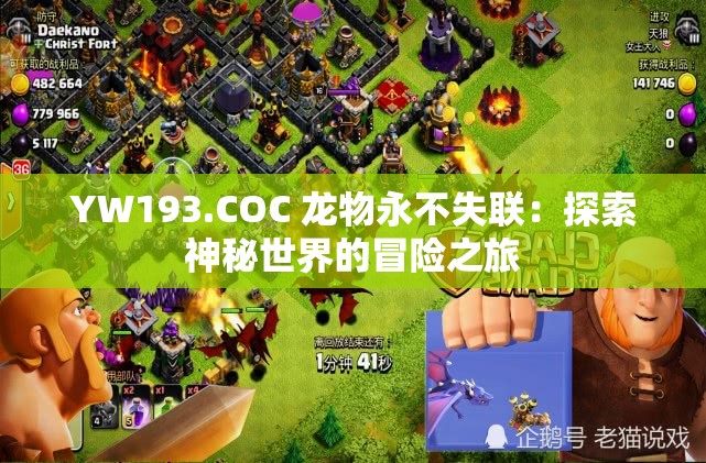 YW193.COC 龙物永不失联：探索神秘世界的冒险之旅