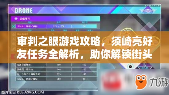 审判之眼游戏攻略，须崎亮好友任务全解析，助你解锁街头战斗中的顶级外援