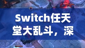 Switch任天堂大乱斗，深入剖析打猎角色特性与实战制胜技巧