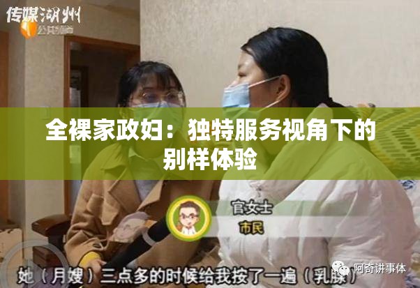 全裸家政妇：独特服务视角下的别样体验