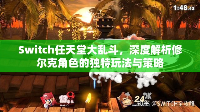 Switch任天堂大乱斗，深度解析修尔克角色的独特玩法与策略