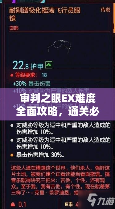 审判之眼EX难度全面攻略，通关必知的注意事项与高效技巧汇总