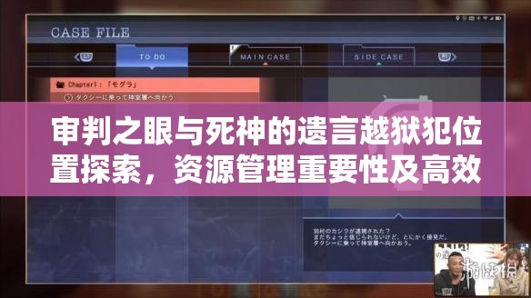 审判之眼与死神的遗言越狱犯位置探索，资源管理重要性及高效搜寻策略