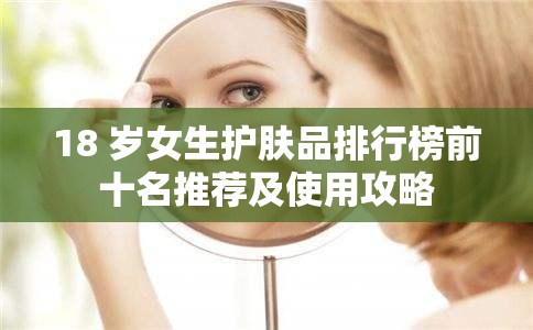 18 岁女生护肤品排行榜前十名推荐及使用攻略