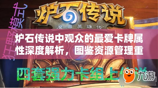 炉石传说中观众的最爱卡牌属性深度解析，图鉴资源管理重要性及高效实战利用策略