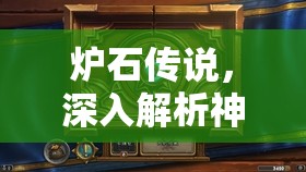 炉石传说，深入解析神龛卡格瓦的鼓舞属性及其对资源管理策略的关键影响