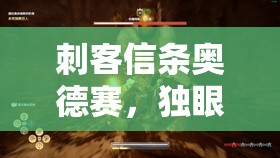 刺客信条奥德赛，独眼巨人前置任务与主线攻略全面深度解析指南