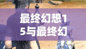 最终幻想15与最终幻想14联动活动详解，90个神界石获取全攻略指南