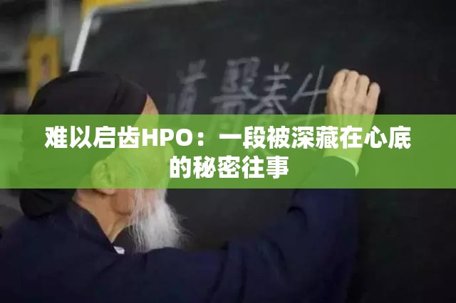 难以启齿HPO：一段被深藏在心底的秘密往事