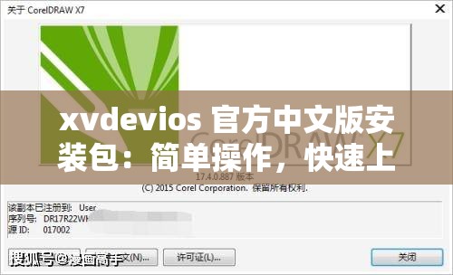 xvdevios 官方中文版安装包：简单操作，快速上手