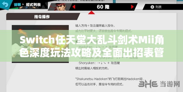 Switch任天堂大乱斗剑术Mii角色深度玩法攻略及全面出招表管理指南