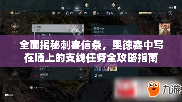 全面揭秘刺客信条，奥德赛中写在墙上的支线任务全攻略指南